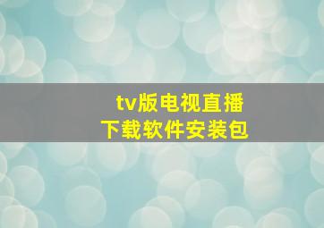 tv版电视直播下载软件安装包