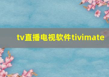 tv直播电视软件tivimate