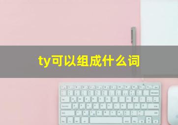 ty可以组成什么词