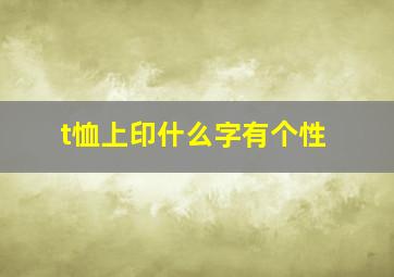 t恤上印什么字有个性