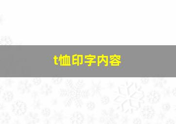 t恤印字内容