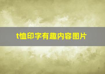 t恤印字有趣内容图片