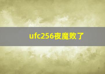 ufc256夜魔败了