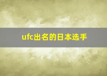 ufc出名的日本选手