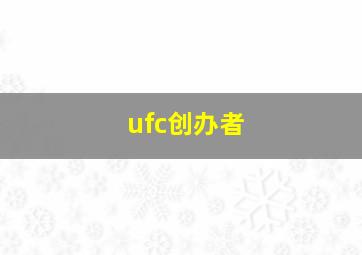 ufc创办者