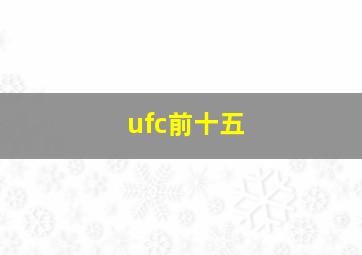 ufc前十五