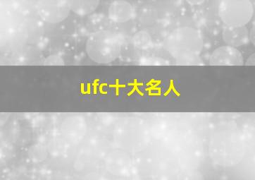 ufc十大名人