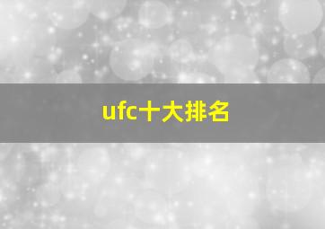 ufc十大排名