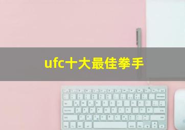 ufc十大最佳拳手