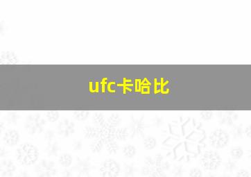 ufc卡哈比