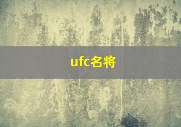 ufc名将