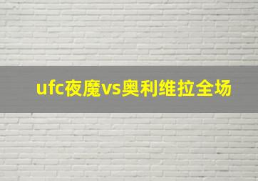 ufc夜魔vs奥利维拉全场