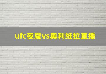 ufc夜魔vs奥利维拉直播