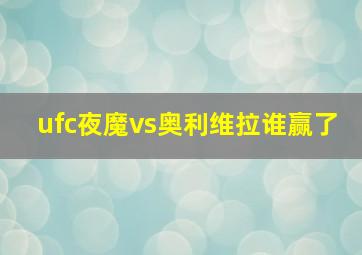 ufc夜魔vs奥利维拉谁赢了