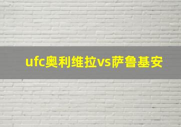 ufc奥利维拉vs萨鲁基安