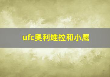 ufc奥利维拉和小鹰