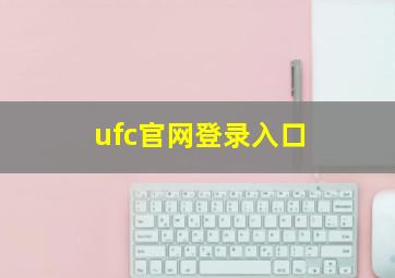 ufc官网登录入口