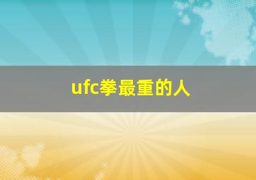 ufc拳最重的人