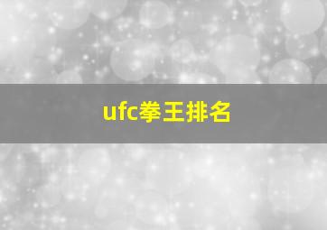 ufc拳王排名