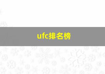 ufc排名榜