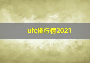 ufc排行榜2021