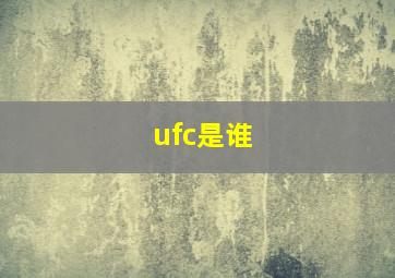 ufc是谁