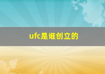 ufc是谁创立的