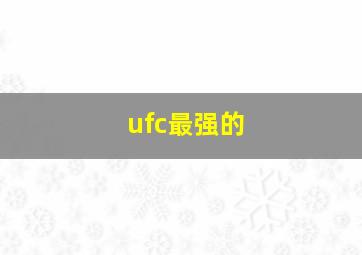 ufc最强的