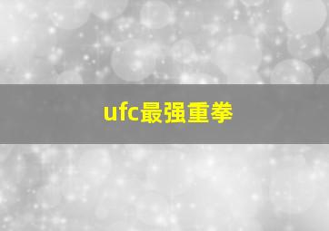 ufc最强重拳