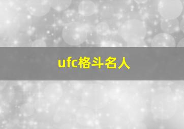 ufc格斗名人