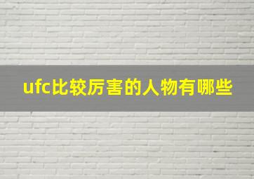 ufc比较厉害的人物有哪些