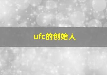 ufc的创始人