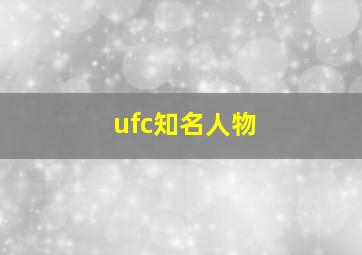 ufc知名人物