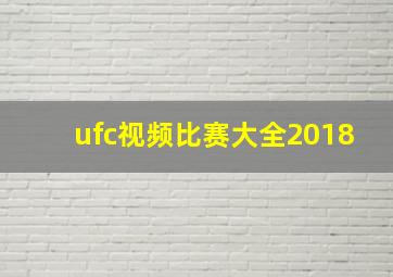 ufc视频比赛大全2018