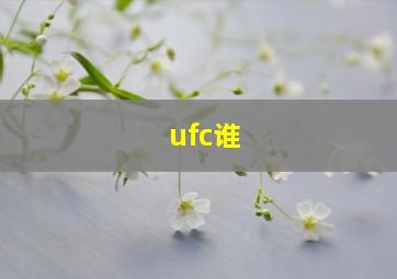 ufc谁