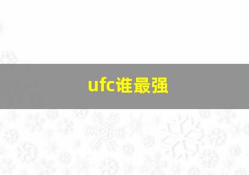 ufc谁最强