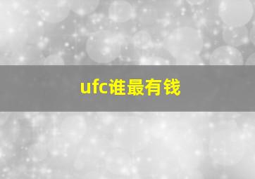 ufc谁最有钱