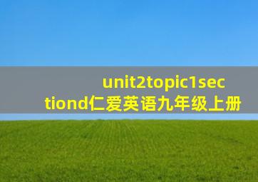 unit2topic1sectiond仁爱英语九年级上册