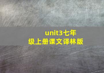 unit3七年级上册课文译林版