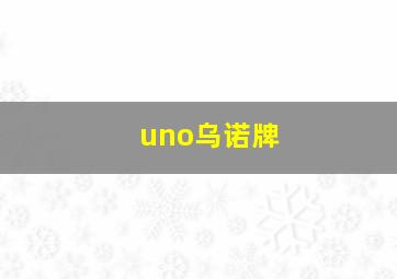 uno乌诺牌