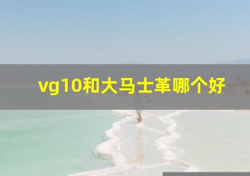 vg10和大马士革哪个好