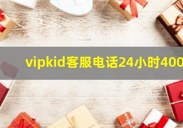 vipkid客服电话24小时400