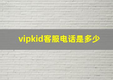 vipkid客服电话是多少