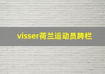 visser荷兰运动员跨栏