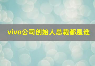 vivo公司创始人总裁都是谁