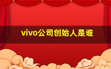 vivo公司创始人是谁