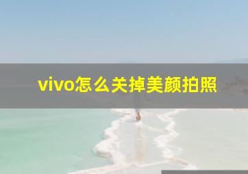 vivo怎么关掉美颜拍照