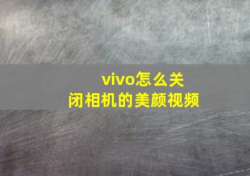 vivo怎么关闭相机的美颜视频