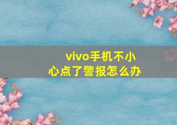 vivo手机不小心点了警报怎么办