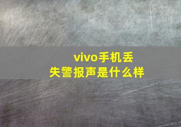 vivo手机丢失警报声是什么样